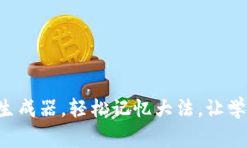 巧用助记词生成器，轻松记忆大法，让学习不再困难！