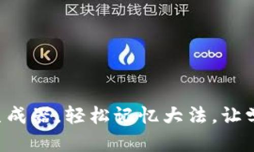 巧用助记词生成器，轻松记忆大法，让学习不再困难！