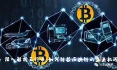 : 深入解析五行币：如何链