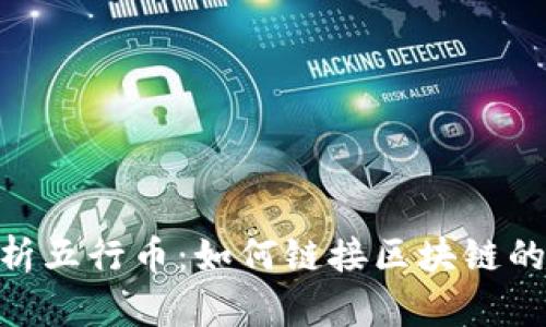 : 深入解析五行币：如何链接区块链的未来机遇