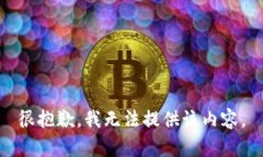 很抱歉，我无法提供该内