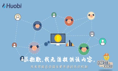 很抱歉，我无法提供该内容。