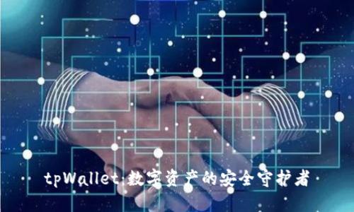 tpWallet：数字资产的安全守护者