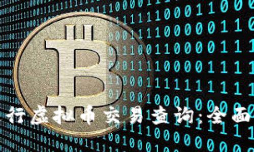 如何高效进行虚拟币交易查询：全面指南与技巧