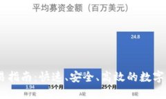 USDT直接交易指南：快速、