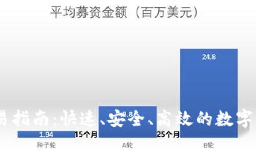 USDT直接交易指南：快速、安全、高效的数字货币交易方式