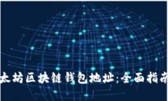 如何查询以太坊区块链钱
