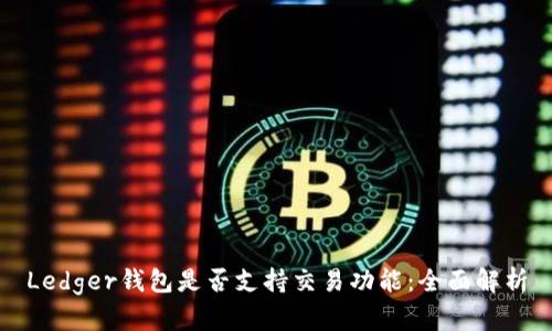 Ledger钱包是否支持交易功能：全面解析