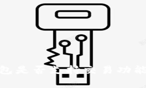 Ledger钱包是否支持交易功能：全面解析