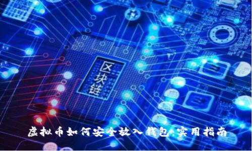 虚拟币如何安全放入钱包：实用指南