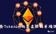如何解除Tokenim的签名限制