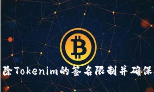 如何解除Tokenim的签名限制并确保安全性