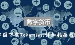 如何在中国下载Tokenim：详