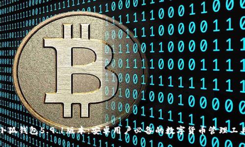 小狐钱包5.9.1版本：安卓用户必备的数字货币管理工具