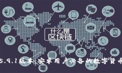 小狐钱包5.9.1版本：安卓用