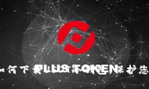 安全存储：如何下载USDT冷钱包，保护您的数字资产