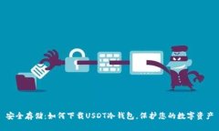 安全存储：如何下载USDT冷