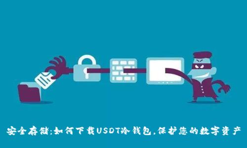 安全存储：如何下载USDT冷钱包，保护您的数字资产