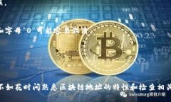 在区块链技术快速发展的今天，很多人都在使用