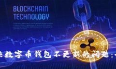如何解决数字币钱包不更