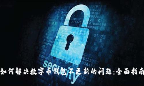 如何解决数字币钱包不更新的问题：全面指南