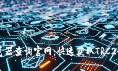 TRC20区块链浏览器查询官网