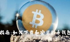 完整指南：如何下载和安