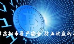 如何保障虚拟币资产安全