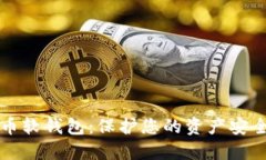 离线数字货币软钱包：保