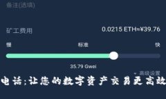 比特派官方电话：让您的