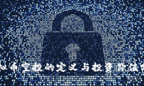 虚拟币空投的定义与投资价值分析