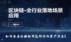 如何查看区块链钱包对方