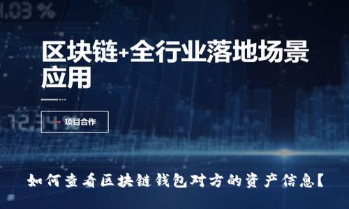 如何查看区块链钱包对方的资产信息？