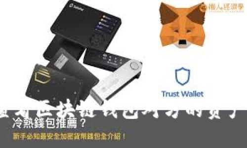 如何查看区块链钱包对方的资产信息？