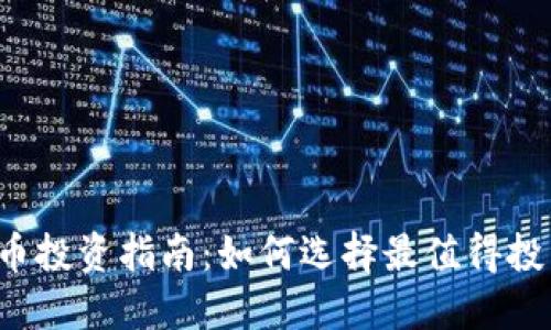 2023年虚拟币投资指南：如何选择最值得投资的加密货币