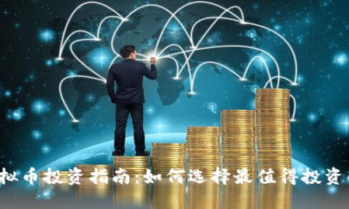 2023年虚拟币投资指南：如何选择最值得投资的加密货币