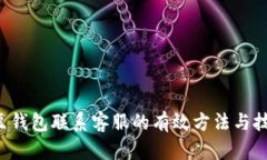 K豆钱包联系客服的有效方