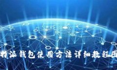 比特派钱包使用方法详细