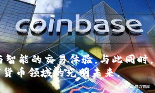 数字货币交易软件：选择适合自己的平台提升交易效率

数字货币, 交易软件, 加密货币/guanjianci

引言：数字货币的崛起与交易软件的需求
近年来，随着比特币、以太坊等数字货币的迅速崛起，越来越多的人开始关注这个崭新的投资市场。对于不少投资者而言，数字货币不仅是简单的买卖，更是一种理财与投资策略的深度探讨。而无论是新手还是资深投资者，选择一款优秀的数字货币交易软件都是实现成功交易的第一步。

数字货币交易软件的基本功能
首先，了解数字货币交易软件的基本功能至关重要。这类软件通常具有价格查询、资产管理、交易执行、图表分析等基本功能。价格查询功能让用户能够实时监控市场行情，而资产管理功能则帮助用户方便地查看自己的资产状况。在此基础上，许多高端软件还提供图表分析工具，助力用户分析价格走势，制定更为精确的交易策略。

如何选择适合自己的交易软件
面对琳琅满目的数字货币交易软件，用户该如何选择呢？首先，可以从以下几个方面进行考量：
ul
    listrong交易手续费：/strong不同平台的交易手续费存在差异，选择手续费较低的平台可以有效降低交易成本。/li
    listrong用户体验：/strong使用便捷的界面与流畅的操作体验可以大大提升交易的效率。/li
    listrong安全性：/strong安全性是数字货币交易软件的根本之一，确保软件具备高水平的数据加密和用户隐私保护措施非常重要。/li
    listrong支持的数字货币种类：/strong如果您打算投资多种数字货币，选择一个支持多种币种交易的平台将更为方便。/li
/ul

行业内推荐的几款交易软件
目前市场上涌现出众多数字货币交易软件，其中一些已经成为用户的首选。比如，strongBinance（币安）/strong，它以极低的交易手续费和丰富的交易对受到全球用户的广泛欢迎。用户可以在平台上交易比特币、以太坊以及其他数百种数字资产。
另一款知名平台是strongCoinbase/strong，它以用户友好的界面和良好的用户服务著称。特别适合刚刚入门的投资者。平台支持法定货币的直接交易，使得用户可以更便捷地进入数字货币市场。
此外，还有strongHuobi（火币）/strong和strongKraken/strong等多款软件以其稳定性和安全性而受到青睐。选择合适的平台，可能会使您的交易体验达到一个新的高度。

数字货币交易的风险与收益
在进入任何投资市场之前，了解相应的风险与收益十分重要。数字货币的市场波动性极大，价格上下波动可能在短时间内达到惊人的幅度。这种高风险使得许多投资者在追求收益时也需谨慎行事。
与此同时，数字货币投资的潜在收益也不可小觑。在过去的几年中，许多早期投资者通过数字货币交易实现了财富的快速增长。因此，了解市场动态、制定科学的投资策略，将有助于管理风险，实现收益最大化。

如何提升交易效率
在数字货币交易的过程中，提升交易效率是每个投资者追求的目标。以下是一些技巧，或许能为您提供帮助：
ul
    listrong了解市场：/strong密切关注数字货币市场的最新动态，了解各类数字资产的基本面信息。/li
    listrong设定合理的止损位：/strong为每笔交易设定止损位，有助于控制损失，保护投资。/li
    listrong定期回顾交易记录：/strong通过分析历史交易数据，可以总结出成功与失败的经验，为未来的交易决策提供参考。/li
/ul

结论：走向数字货币交易的未来
全球范围内，数字货币交易的热潮正以不可阻挡的势头向前推进。随着技术的不断发展，越来越多的创新交易软件将在未来进入市场，提供更为便捷与智能的交易体验。与此同时，作为用户的我们，也必须保持开放的心态，不断学习，才能在这个变化多端的市场中立于不败之地。
总之，选择一款优秀的数字货币交易软件，不仅能提升交易的效率，更是实现投资收益的重要一步。希望每位投资者都能认真筛选，明智选择，迎接数字货币领域的光明未来。