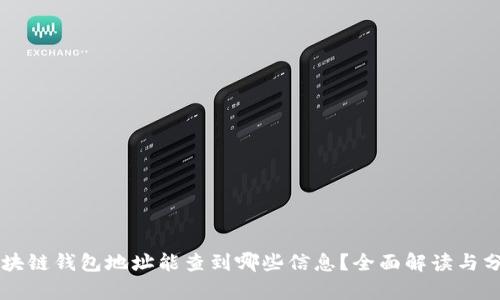 区块链钱包地址能查到哪些信息？全面解读与分析