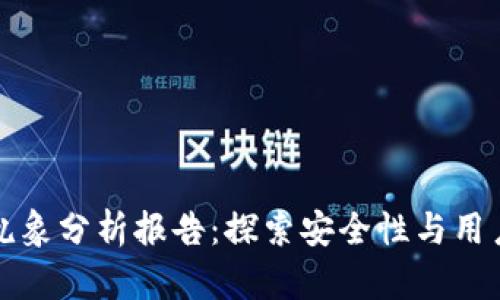 区块链钱包乱象分析报告：探索安全性与用户教育的缺失