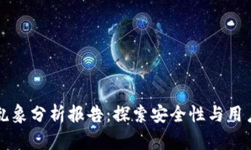 区块链钱包乱象分析报告：探索安全性与用户教育的缺失