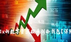 如何将OKEx的数字资产提币