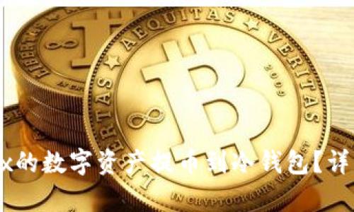 如何将OKEx的数字资产提币到冷钱包？详细步骤解析