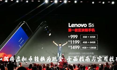 如何将虚拟币转换为现金：全面指南与实用技巧