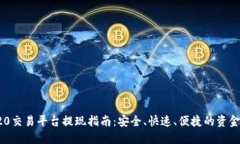 TRC20交易平台提现指南：安