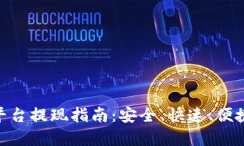 TRC20交易平台提现指南：安全、快速、便捷的资金管理