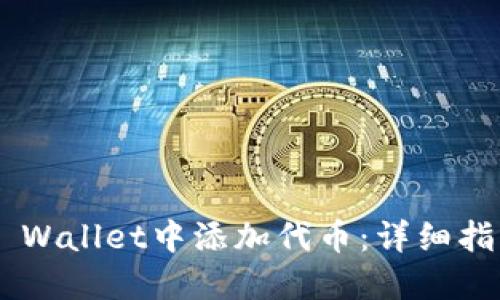 如何在Trust Wallet中添加代币：详细指南和实用技巧
