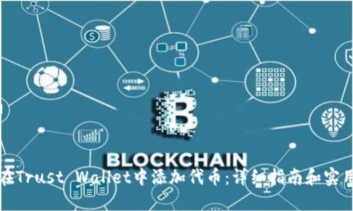 如何在Trust Wallet中添加代币：详细指南和实用技巧