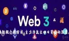 区块链概念股分析：主力净流出四日背后的深层